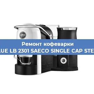 Замена | Ремонт термоблока на кофемашине Lavazza BLUE LB 2301 SAECO SINGLE CAP STEAM 100806 в Белгороде